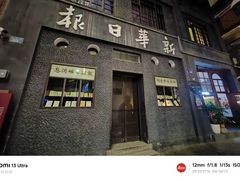 -新华日报营业部旧址