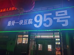 门面-95号酱骨·一块豆腐(展春园西路店)