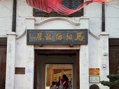 -马相伯故居