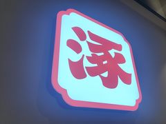 -涿派·炝锅鱼(涿州店)