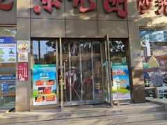 -紫光园(创始店)