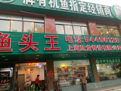 门面-旭龙鱼头王(航华店)