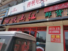 门面-映山红鲜货火锅(鱼嘴店)