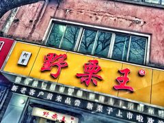 门面-阿男野栗王(金门路店)