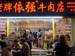 门面-老牌依强牛肉店(达道总店)