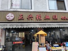 -正兴张血旺