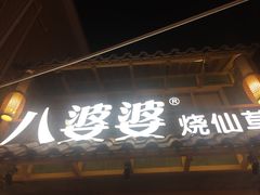 -八婆婆烧仙草(曾厝垵店)