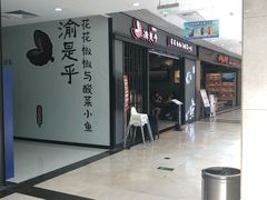 -渝是乎酸菜鱼(龙旗购物中心店)