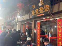 -吕家米皮