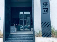 门面-来回·咖啡(钟村咖啡豆店)