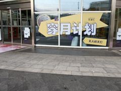 -五缘湾悦都汇购物中心