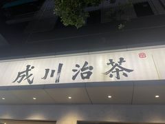 -成川茶店·潮汕工夫浓茶(万象店)