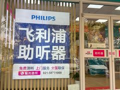 -声望听力助听器(东方路店)
