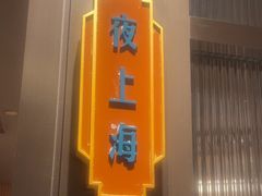 -上海人家花樣年华(中山公园店)