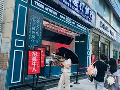 门面-虎头局·渣打饼行(五一新干线店)