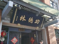 门面-功德林(南京西路店)