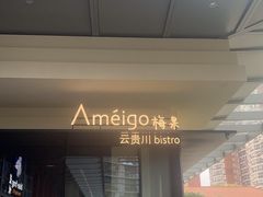 -Ameigo梅果·云贵川bistro(长宁来福士店)