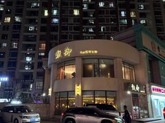 门面-甄御•海鲜新青岛菜(麦岛店)