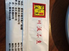 -川流不息·地道川菜·小龙虾(新松江路店)