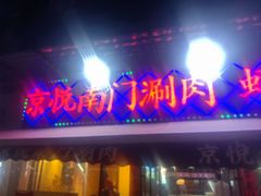-虾乐园龙虾·夜宵(松江店)
