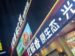 -红椒香·闽北光泽菜·宴请聚会(奥体店)