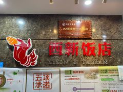 -西新饭店(城中店)