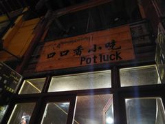-口口香小吃店