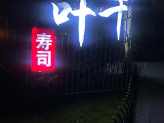 门面-千叶创意融合料理(水韵城店)