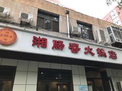 门面-湘肠香火锅店(团结湖店)