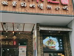 门面-椰小调.儋州米烂(名门店)