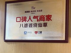 -八婆婆烧仙草(中山路店)