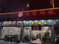 -正宗鸡饭粤香酒家(朱村店)