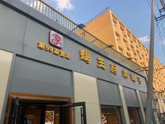门面-蝎王府羊蝎子(北大地店)