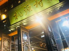 门面-桃源村(老门东店)