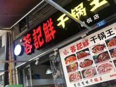-干锅王·重庆鸡公煲(吾悦店)
