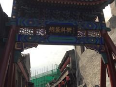 -马凯餐厅(地安门店)