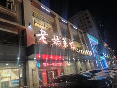 -老妈菜馆(建设街店)