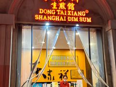 -东泰祥生煎馆(重庆北路店)