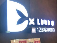门面-星伦多自助料理·涮烤一体(杭州来福士店)