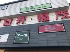 -首开福茂购物中心(宋家庄店)