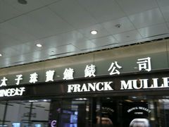 -太子珠宝钟表(上水广场分店)