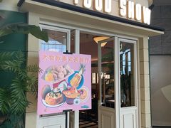 -太食獸泰式茶餐厅(济南万象城店)