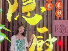 -隐厨·中国菜馆(三里屯T+MALL店)