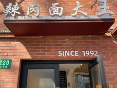 -辣肉面大王(天平路店)