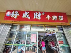 -好成财牛排馆(涂门街总店)