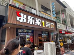 门面-串东家·好酒配好串(拱墅万达金街店)