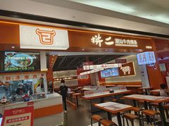 -拼二潮汕牛肉粿条(花城汇店)