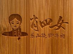 -肖四女乐山跷脚牛肉(世博源店)