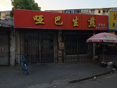 -哑巴生煎(姑苏区苏安新村店)