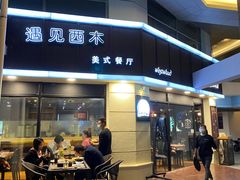 -遇见西木美式餐厅(体育路店)